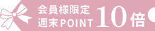 ポイント10倍