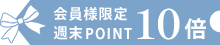 ポイント10倍