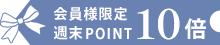 ポイント10倍