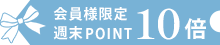 ポイント10倍