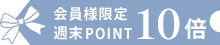 ポイント10倍