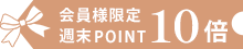 ポイント10倍