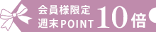ポイント10倍