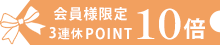 ポイント10倍
