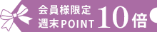ポイント10倍