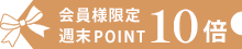 ポイント10倍