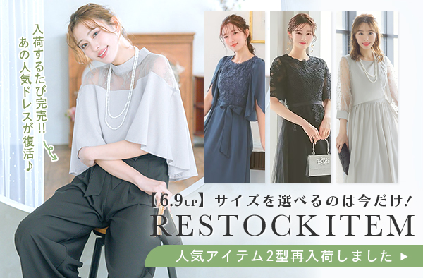 再入荷アイテム