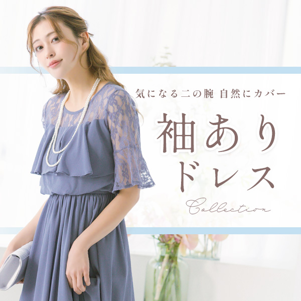 袖ありドレス