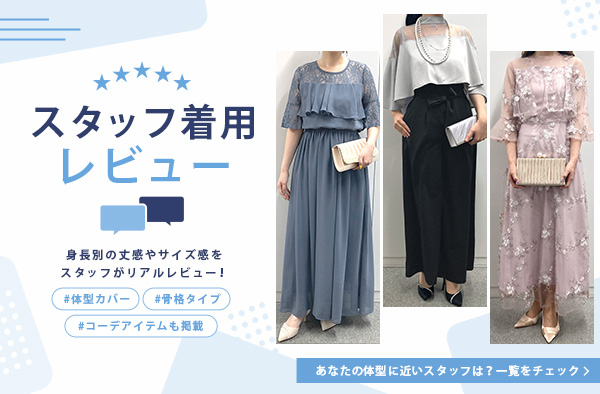 スタッフ着用レビュー