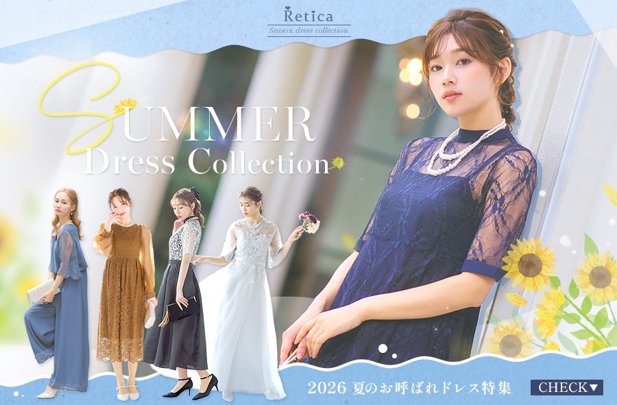 夏のお呼ばれドレス