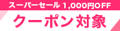 SSクーポン対象