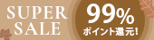 ポイント還元