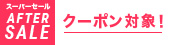 アフタークーポン対象