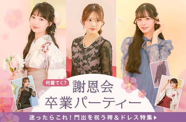 学生向け卒業パーティードレス