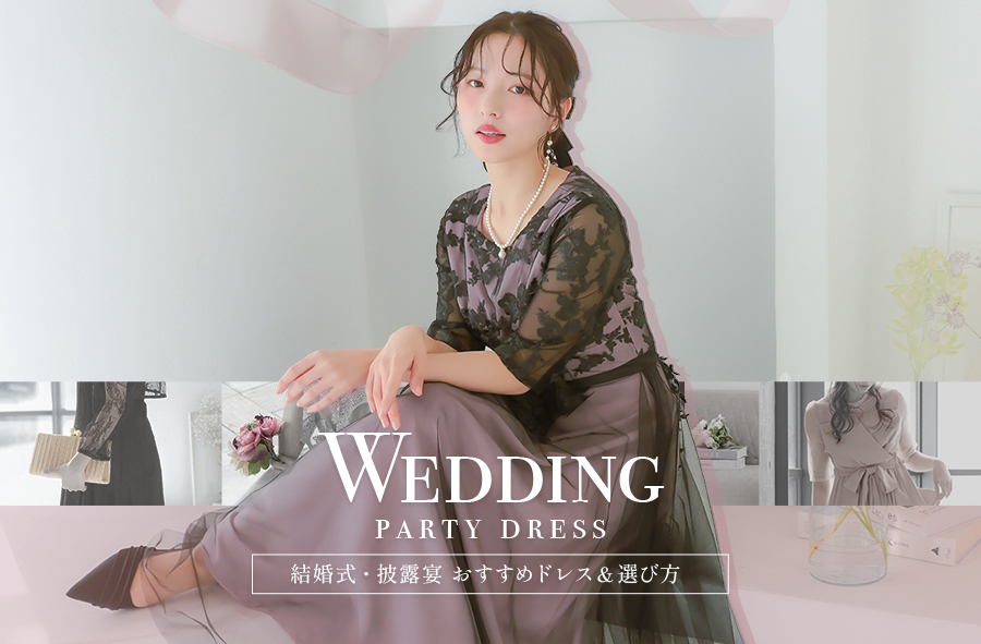 Retica(レティカ) 結婚式・お呼ばれにおすすめのドレス特集