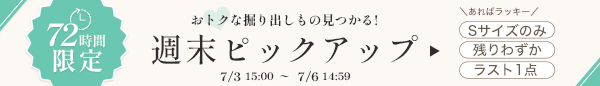 週末バナー