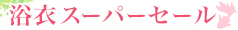 浴衣早割