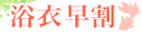 浴衣早割