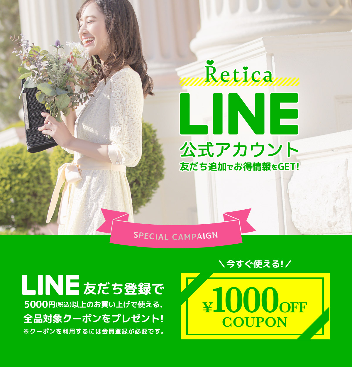 Retica(レティカ)公式LINE