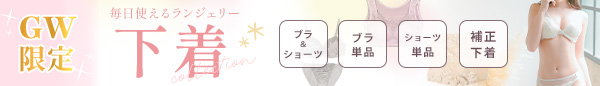 ランジェリー