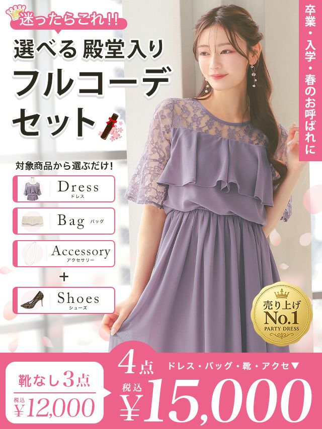パーティードレス 結婚式 ドレス 一式 コーデ コーディネート セット お得