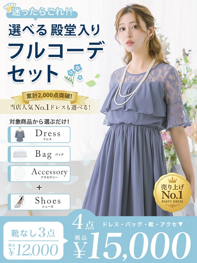 全部選べる！」パーティードレスフルコーデセット (ドレス1点＋バッグ1 