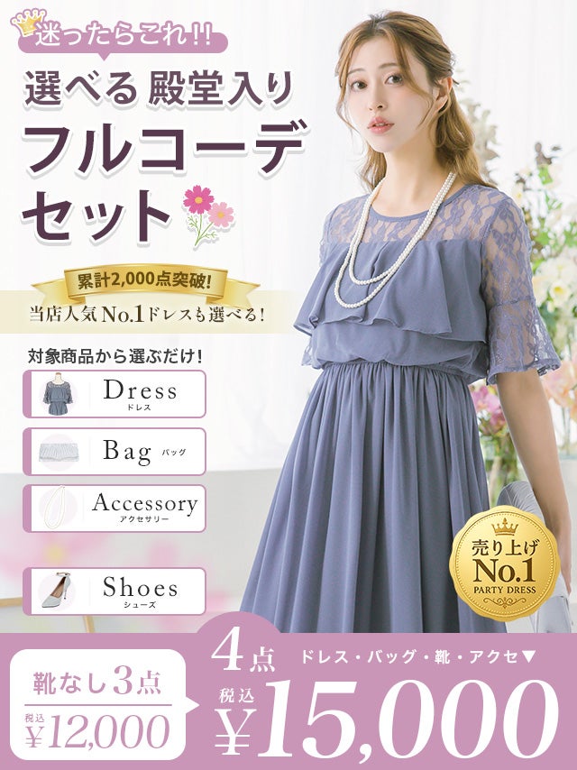 パーティードレスフルコーデセット