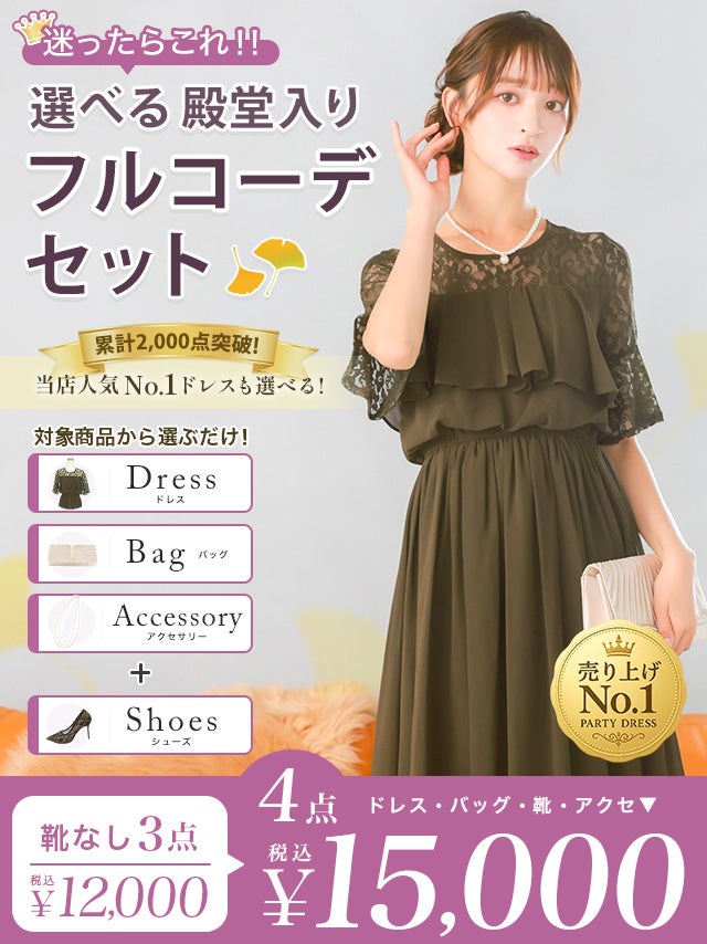 パーティードレスフルコーデセット