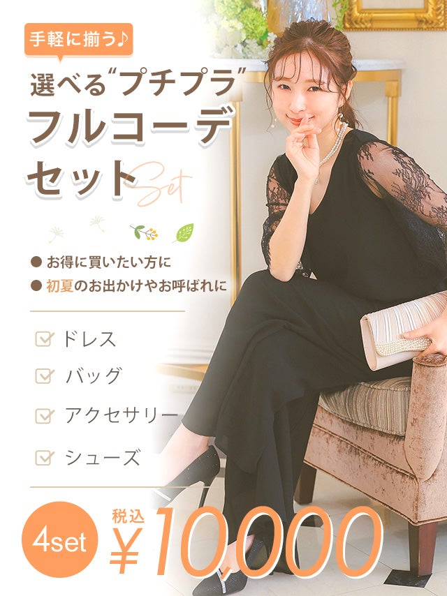 フルコーデセット | パーティドレス通販Retica レティカ