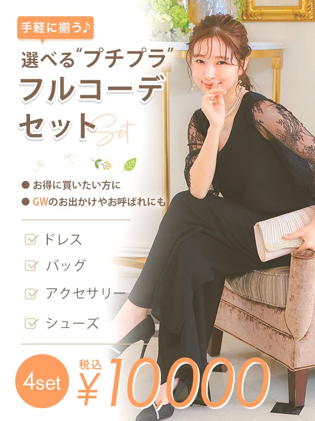 パーティードレス 結婚式 ドレス 一式 プチプラ コーデ コーディネート セット お得