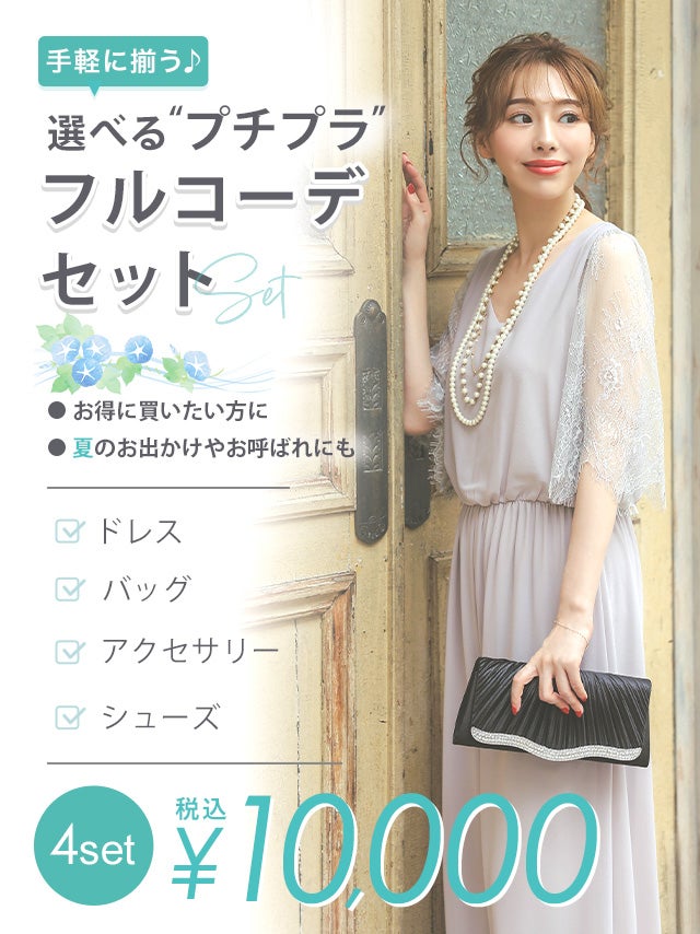 パーティードレス 結婚式 ドレス 一式 プチプラ コーデ コーディネート セット お得