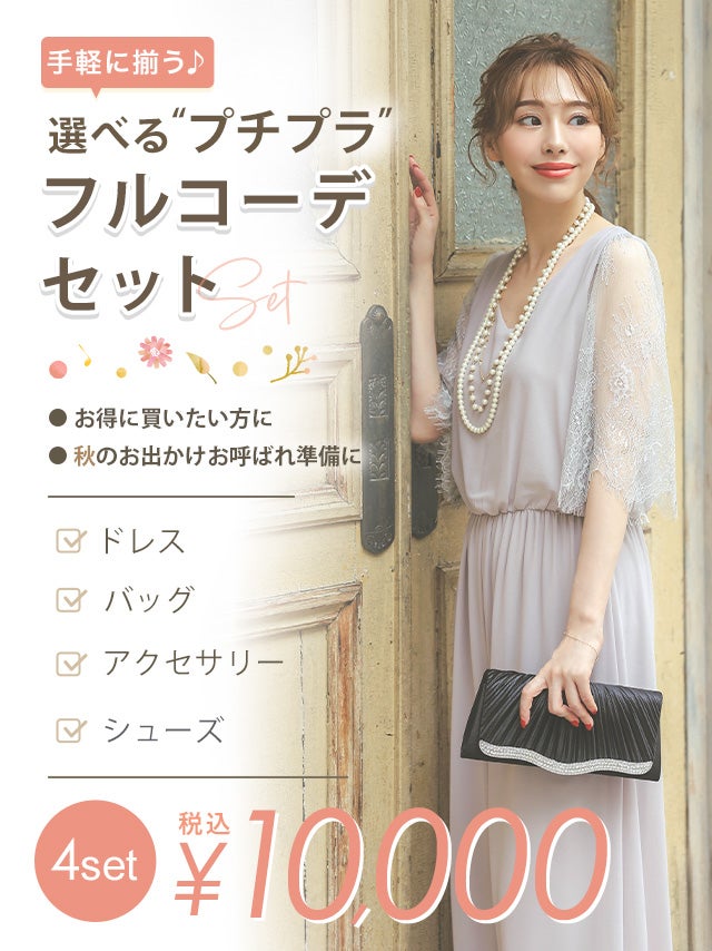 プチプラパーティドレスフルコーデセット