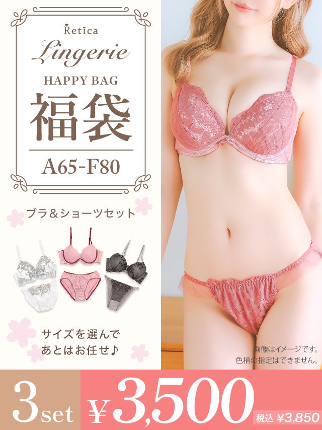 福袋] ランジェリー3点セット (ブラジャー&ショーツセット3点)｜Retica