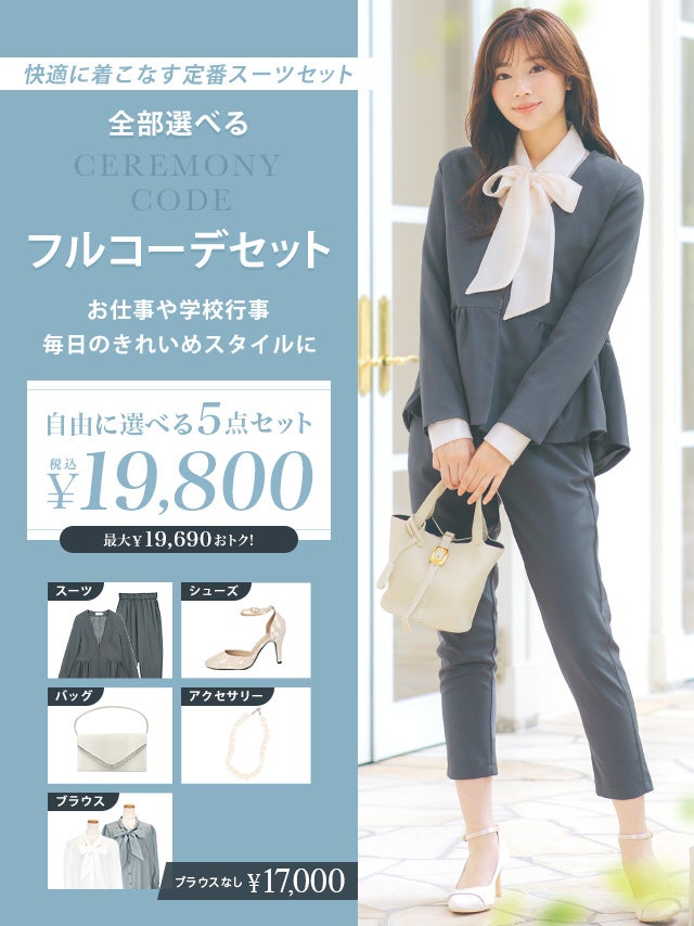 【靴のみバラ売り可】セレモニースーツ　トータルコーデ　120cm 全部選べる！」セレモニートータルコーデセット (ドレス1点＋バッグ1点