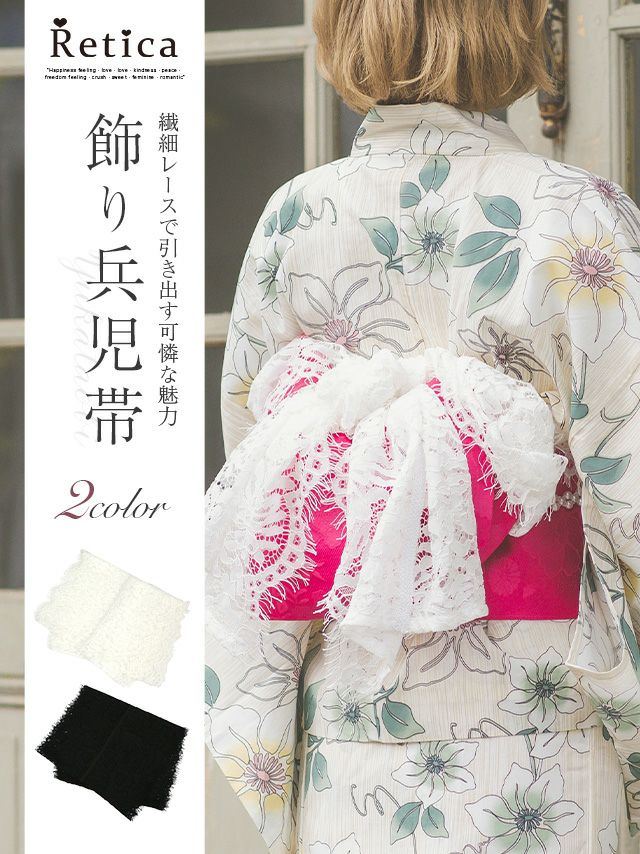 SALE] 浴衣小物 総レース飾り兵児帯 (ブラック/ホワイト)｜Retica