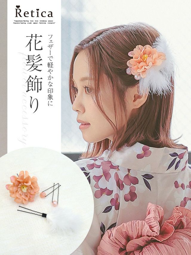 浴衣早割] 浴衣小物 繊細フェザー付きコサージュヘアアクセサリー4点