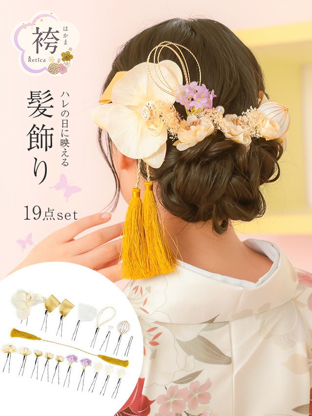和装小物】胡蝶蘭モチーフ袴ヘアアクセサリー19点セット 袴・振袖