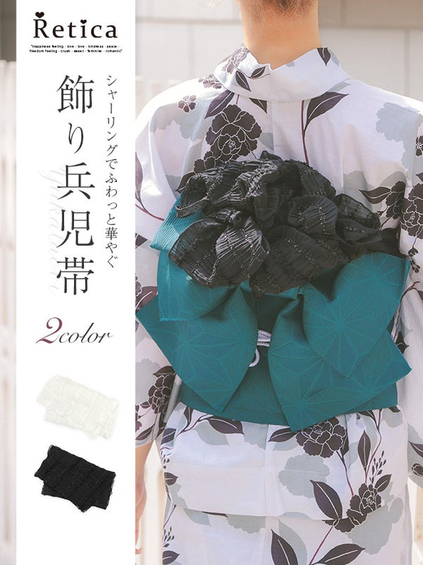[SALE] 浴衣小物 ラメライン入りシャーリング飾り兵児帯 (ホワイト/ブラック)